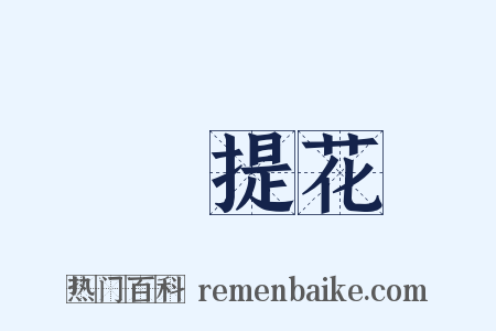阇提花是什么意思的图片